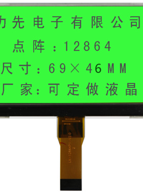 LX-12864P1黄绿膜 点阵液晶屏 COG LCD 显示屏 长期稳定供货69*46