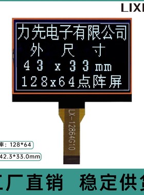 LX12864G10 点阵屏LCD液晶屏显示屏 黑底白字 12864COG 液晶显示