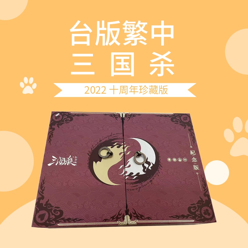 台版三国杀2022珍藏版十周年桌游