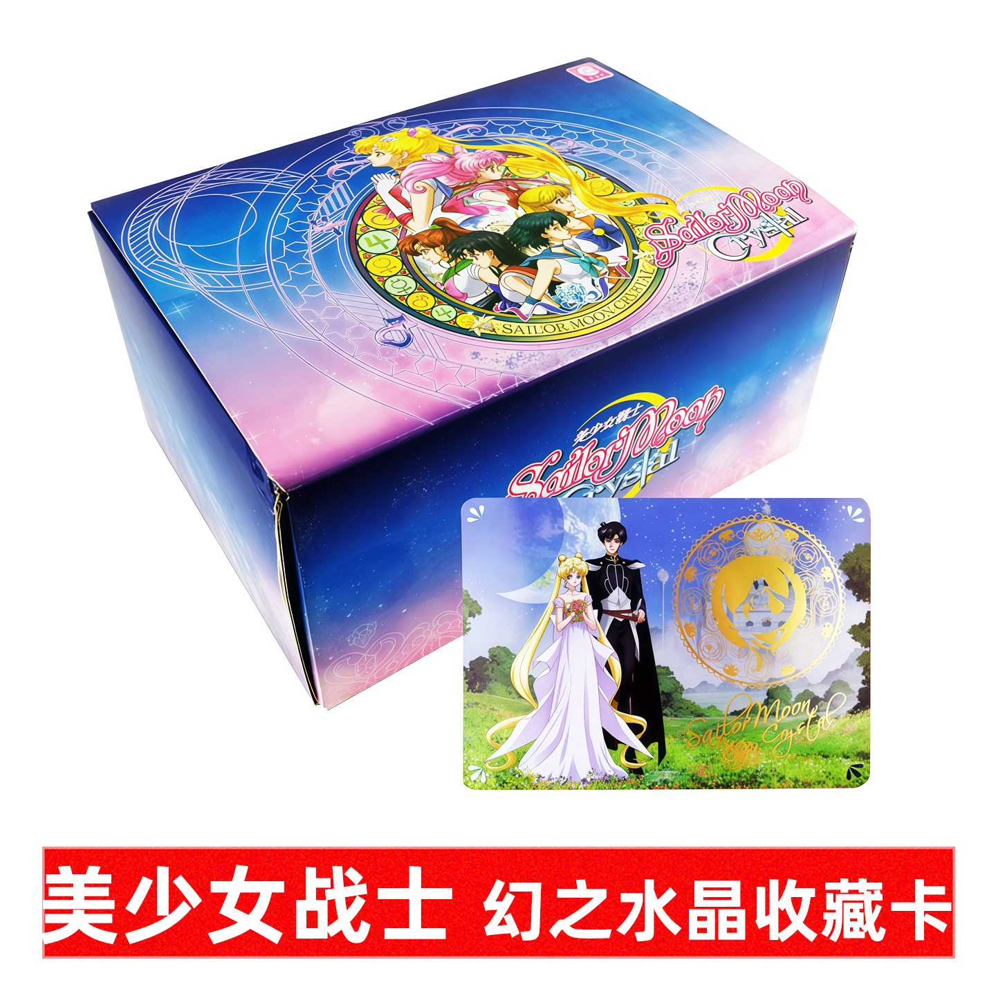 美少女战士收藏卡幻之水晶盲盒