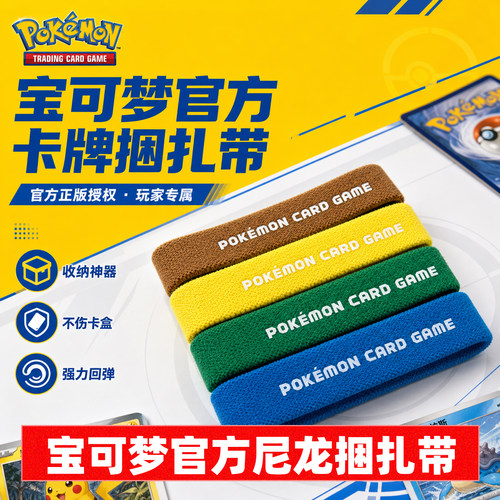 PTCG宝可梦官方捆扎带一套4色