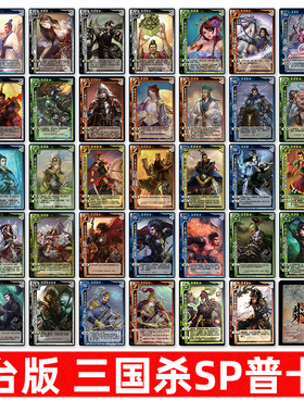 台版三国杀武将SP卡大全套34张正版保真繁体中文普卡台湾疯桌游