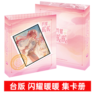 闪耀暖暖限定卡片收集册 叠纸授权台湾采达创形出品附送30张卡页
