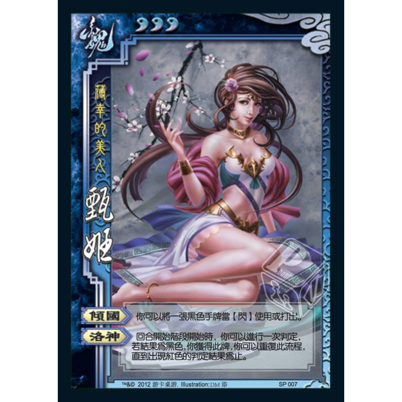 台版三国杀 sp007 甄姬 保真 台湾繁体三国杀 出自风