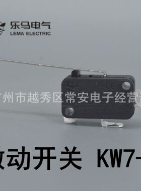 乐马电气 微动开关 行程开关 KW7-9 长柄 黑色