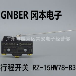 行程开关 微动开关 冈本电子 钢丝杠杆型 15HW78 GNBER