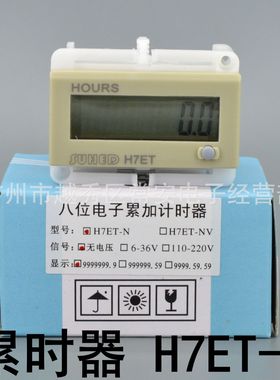 SUHED八位电子累计计时器 H7ET-N 自带电源
