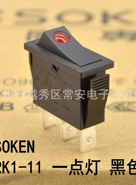 SOKEN 综研电气 船形开关 电源开关 RK1-11 PK1-11 黑色一点灯
