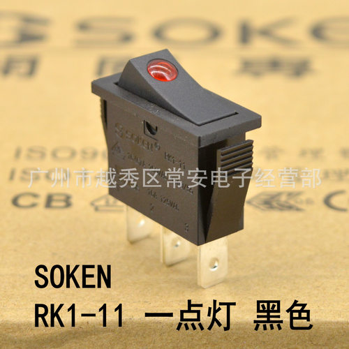 SOKEN 综研电气 船形开关 电源开关 RK1-11 PK1-11 黑色一点灯