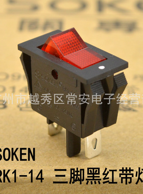 SOKEN 综研电气 船形开关 电源开关 RK1-14N PK1-14 黑红带灯
