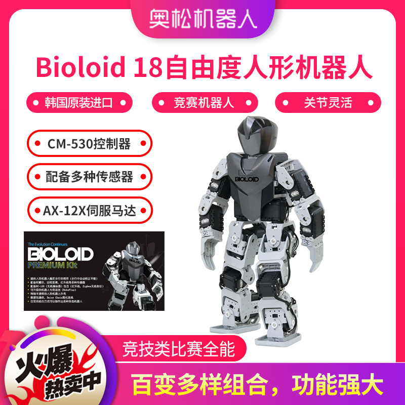 Bioloid Humanoid Robotics Kit 18自由度模块机器人 原装完整版