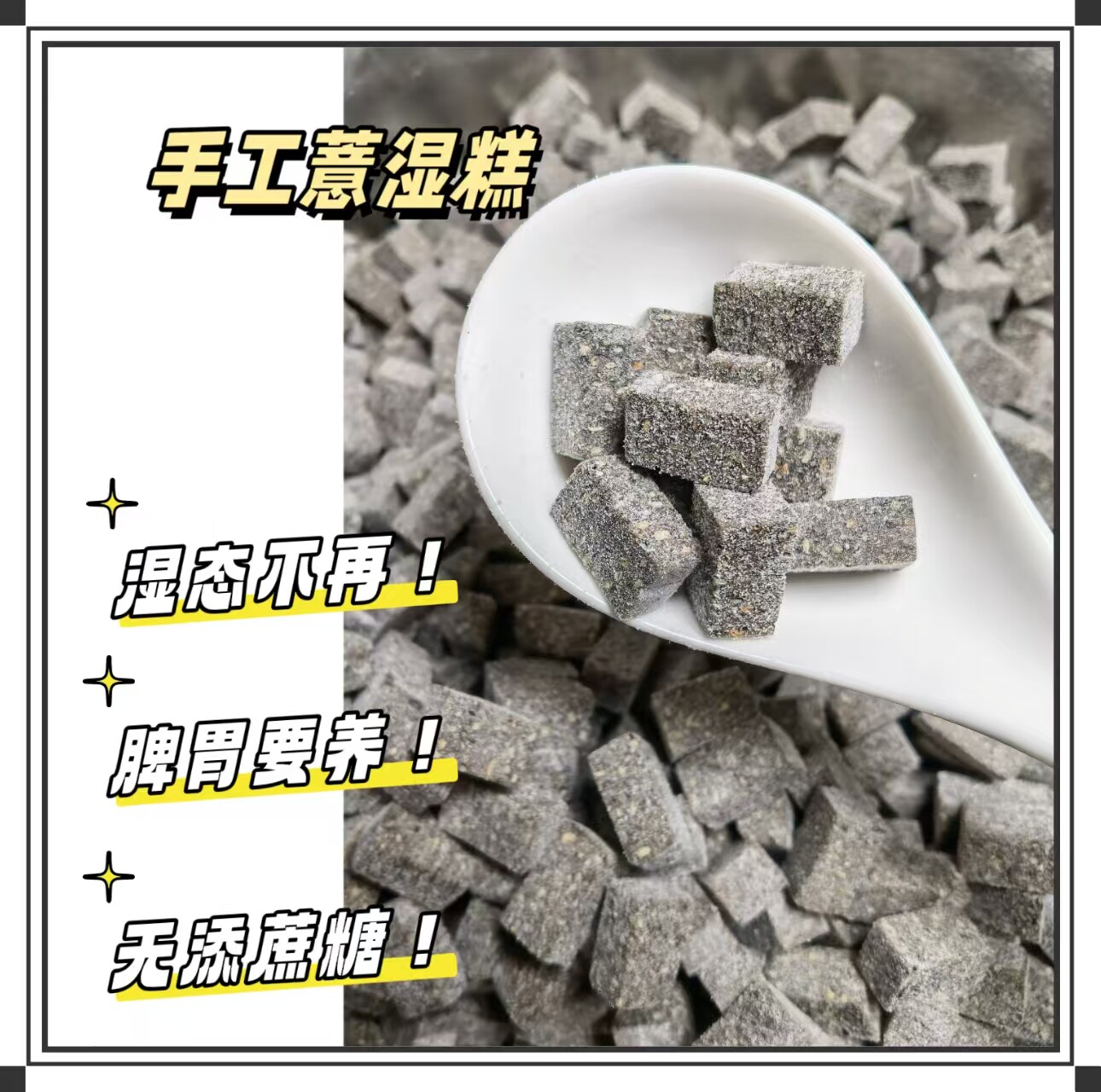 纯手工芡实茯苓薏湿糕伏湿糕辟谷茯苓糕薏仁五谷代餐辟谷糕赤小豆