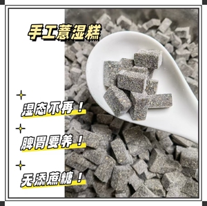 纯手工芡实茯苓薏湿糕伏湿糕辟谷茯苓糕薏仁五谷代餐辟谷糕赤小豆