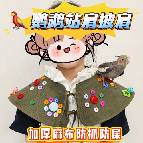 鹦鹉防抓咬披肩夏季屎兜