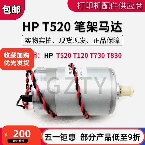原装全新HP T520笔架马达 T120 T650Y轴马达 皮带电机CQ890-67006