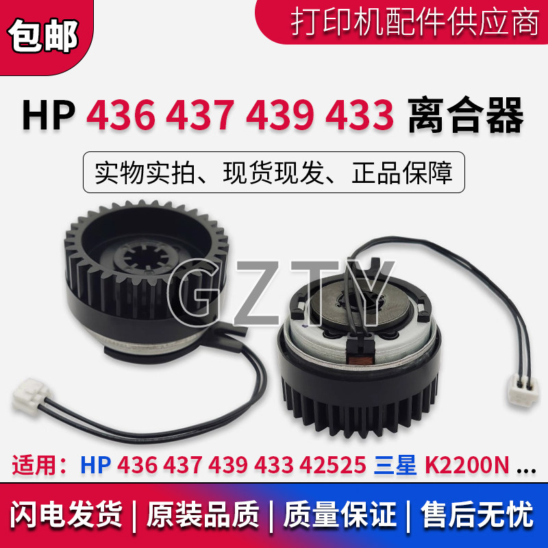 原装惠普HP436 437 439 433 42525 纸盒离合器  三星K2200N继电器