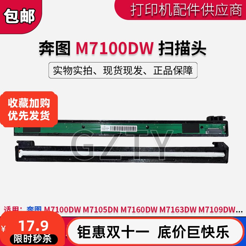 奔图 M7100DW 扫描头M7105DN M7163DW 7160 M7109DW M7108 扫描器