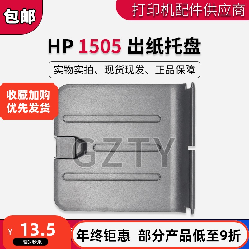 惠普  原装 HP1505托纸板 HP1505N打印机接纸板 出纸托盘