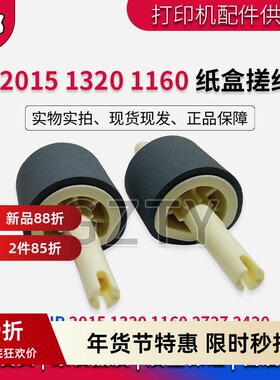 原装 惠普HP2015 HP1320 HP1160 HP2727 HP2420搓纸轮 纸盒进纸轮