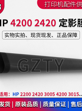 高品质全新 惠普HP2200 HP3005 HP2420 HP4200定影膜 加热膜