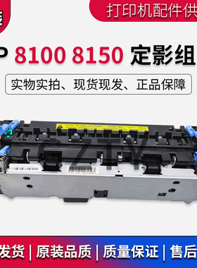 全新原装 惠普 HP8100 HP8150定影组件 加热组件 定影器 热凝器