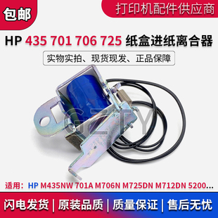 HP5200继电器 725DN M435NW 706N 712DN纸盒进纸离合器 701A 惠普