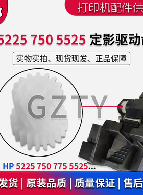 惠普 HP CP5225DN M750 M775 5525DN传动过桥齿轮 定影驱动齿轮
