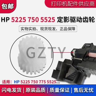5525DN传动过桥齿轮 CP5225DN M775 定影驱动齿轮 M750 惠普