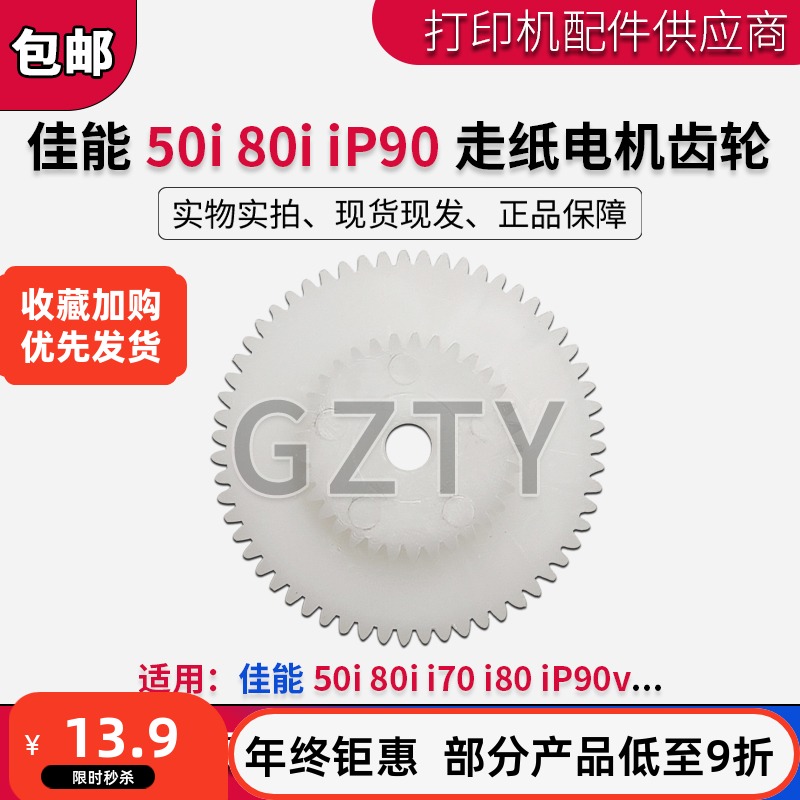 CANON佳能50i 80i i70 i80 iP90v齿轮CF-PL90W PL95W走纸电机齿轮