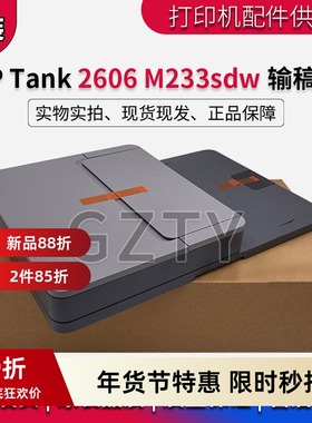 原装 惠普 HP Tank 2606sdw ADF 输稿器 M233 SDW 232 SDN送稿器