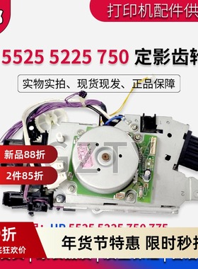 惠普HP5525 5225 750 775定影驱动齿轮组 定影马达CE707-67904