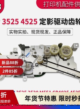 原装 惠普 HP551 HP4025 HP4525 HP3525 定影驱动齿轮组 定影马达