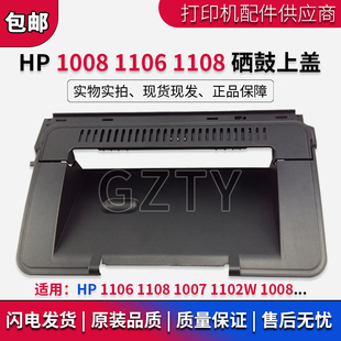 HP1008顶盖 HP1007 HP1102W 翻盖 硒鼓上盖板 HP1106 惠普 HP1108