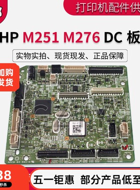 惠普 原装 HP M251 M276 DC板 控制驱动板 控制板 引擎板 小板