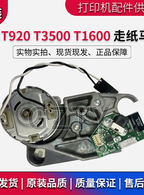 原装HP T920 T1500 T930 2500 2530 3500走纸马达电机CR357-67009