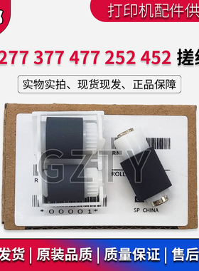 全新原装 HP252 HPM252N M277 M452 M377 M477 搓纸轮 纸盒搓纸轮
