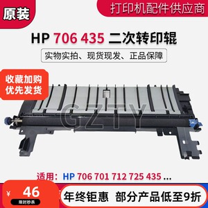 原装惠普HP M706 701A 725 435NW 712DN二次转印辊转印单元走纸器