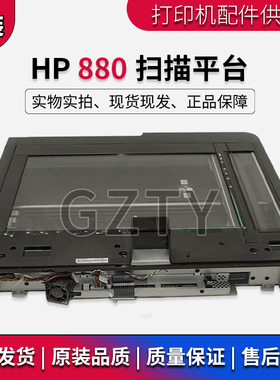 惠普 原装 HP880Z 880扫描平台 扫描头 扫描组件 A2W75-67908