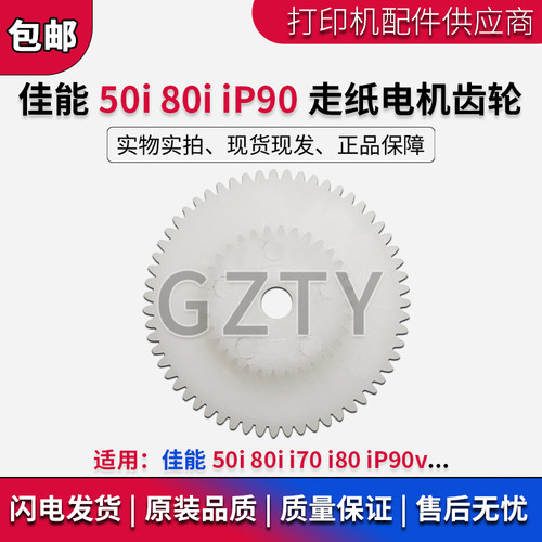 CANON佳能50i 80i i70 i80 iP90v齿轮CF-PL90W PL95W走纸电机齿轮