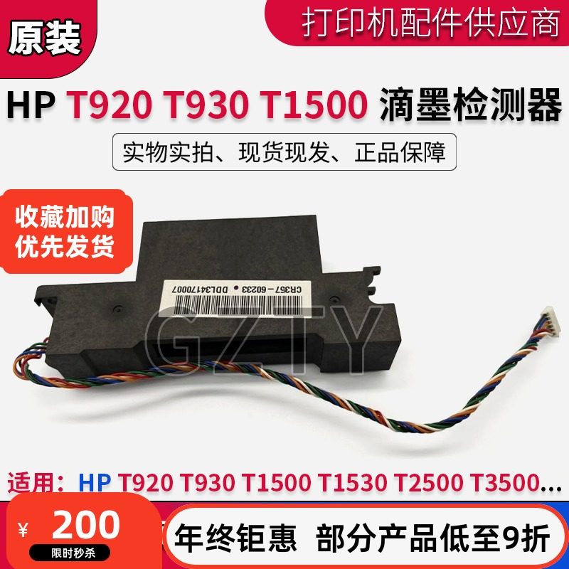 惠普原装HP T2500 T920 T1500 T3500 滴墨检测传感器 CR357-67025