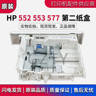 M577 抽屉 原装 进纸盒 下纸盒 HP553 第二纸盒 惠普 M552纸盒