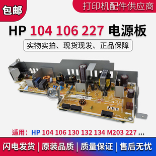 130 132 供电板 惠普HP104 高压板 HP227电源板 106 M203 原装 134