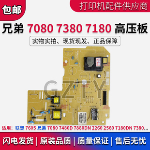 联想7605 兄弟7080 7480D 7880DN 2260 2560 7180DN 7380 高压板