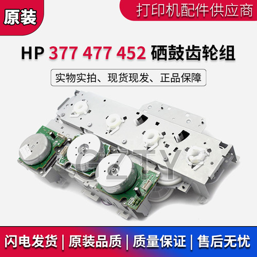 原装 惠普HP452 HP377FDN HP477FDW 477硒鼓齿轮组 粉盒齿轮组件