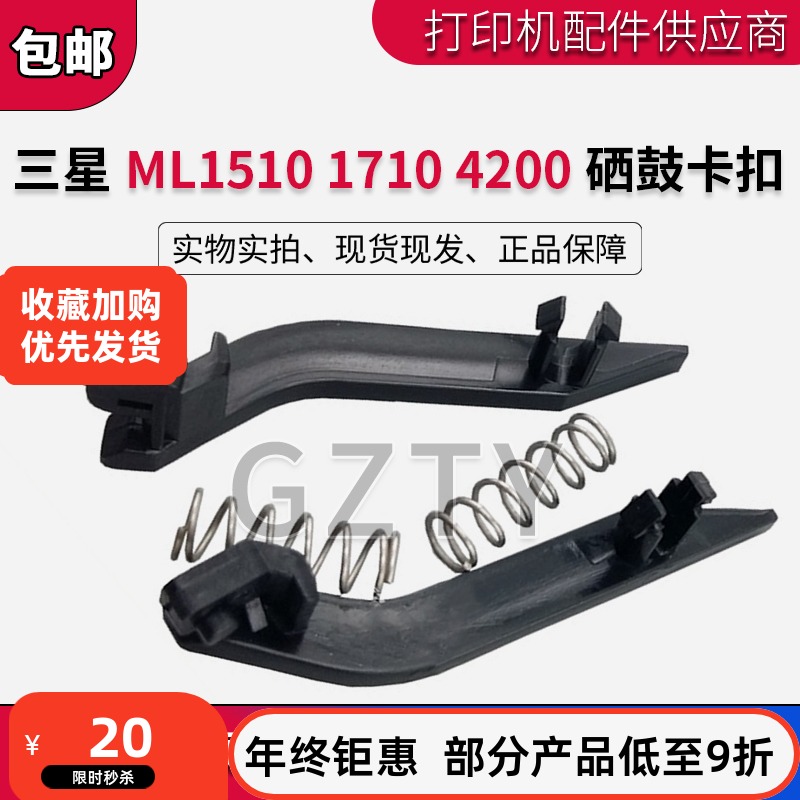 适用三星ML-1510卡扣1710硒鼓卡位4200 4300 1520SCX4100硒鼓卡扣