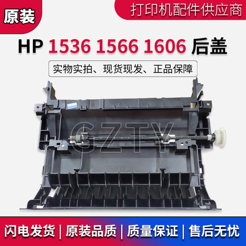 原装 惠普HP1536 M1530 HP1566 HP1606后盖 后门  后挡板 双面器