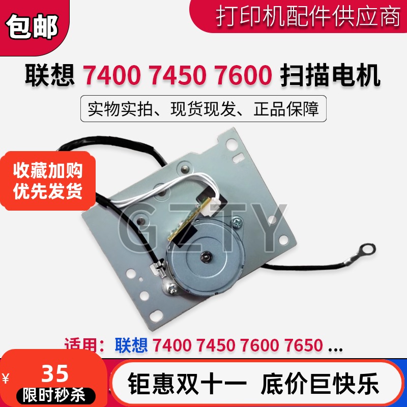 联想 7450Fpro 7450 7600 7650 7400pro 7605 7615 扫描电机 马达