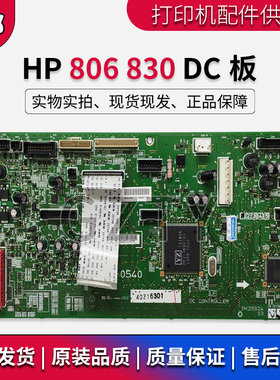惠普 HP806 M830 M855 HP880 dc板 引擎板 主控制驱动板 RM2-0540