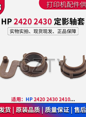 原装 惠普HP2420 HP2410 HP2430 HP2420DN下辊轴套 定影轴套