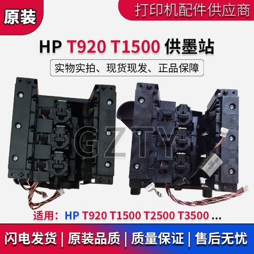 全新原装惠普HP T2500 T3500 T920 T1500 左右供墨站 绘图仪专用
